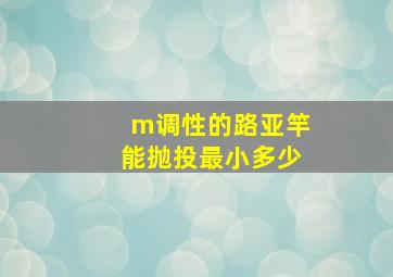 m调性的路亚竿能抛投最小多少