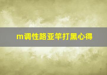 m调性路亚竿打黑心得