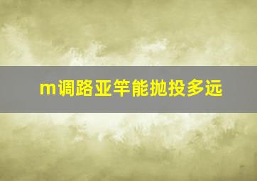 m调路亚竿能抛投多远