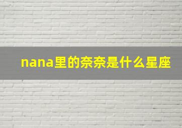 nana里的奈奈是什么星座