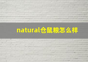 natural仓鼠粮怎么样