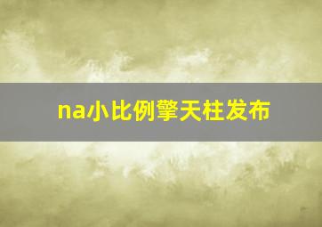 na小比例擎天柱发布