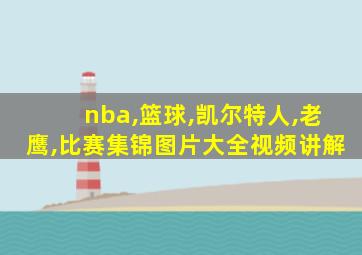 nba,篮球,凯尔特人,老鹰,比赛集锦图片大全视频讲解