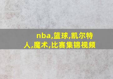 nba,篮球,凯尔特人,魔术,比赛集锦视频