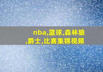 nba,篮球,森林狼,爵士,比赛集锦视频