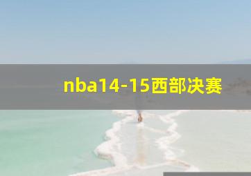 nba14-15西部决赛