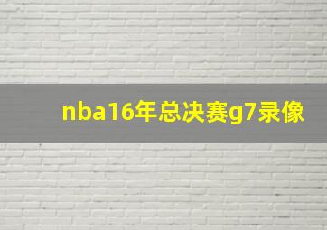 nba16年总决赛g7录像