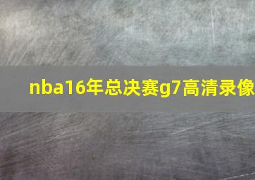 nba16年总决赛g7高清录像