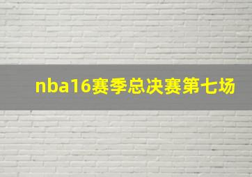 nba16赛季总决赛第七场