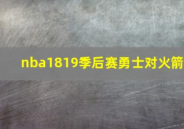 nba1819季后赛勇士对火箭