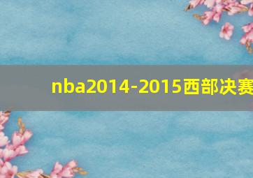 nba2014-2015西部决赛