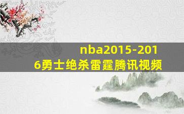 nba2015-2016勇士绝杀雷霆腾讯视频