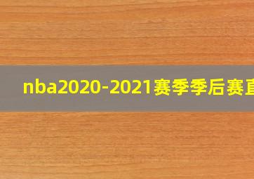 nba2020-2021赛季季后赛直播