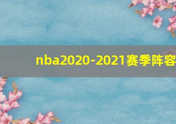 nba2020-2021赛季阵容