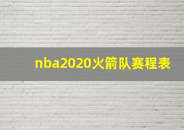 nba2020火箭队赛程表