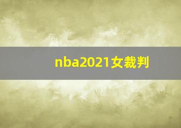 nba2021女裁判