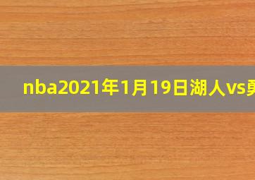 nba2021年1月19日湖人vs勇士