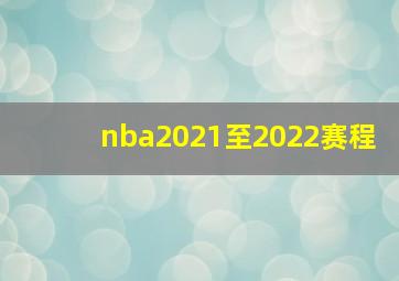 nba2021至2022赛程