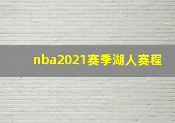 nba2021赛季湖人赛程