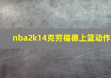 nba2k14克劳福德上篮动作