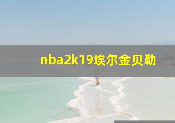 nba2k19埃尔金贝勒