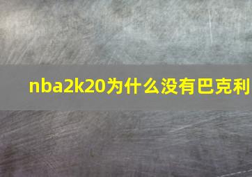 nba2k20为什么没有巴克利