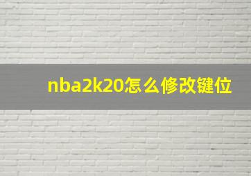 nba2k20怎么修改键位