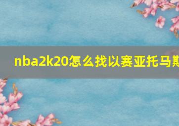 nba2k20怎么找以赛亚托马斯