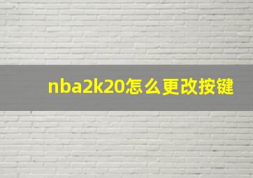 nba2k20怎么更改按键