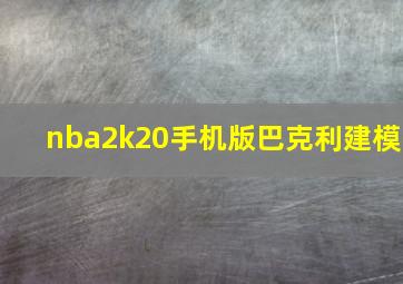 nba2k20手机版巴克利建模