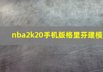 nba2k20手机版格里芬建模