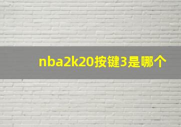 nba2k20按键3是哪个