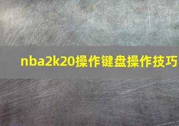 nba2k20操作键盘操作技巧