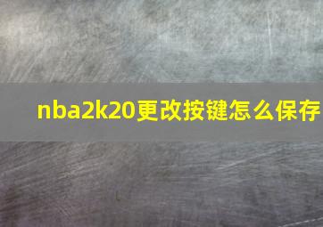 nba2k20更改按键怎么保存