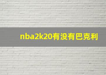 nba2k20有没有巴克利