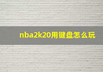 nba2k20用键盘怎么玩