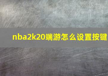 nba2k20端游怎么设置按键