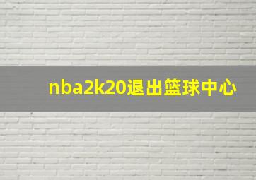 nba2k20退出篮球中心