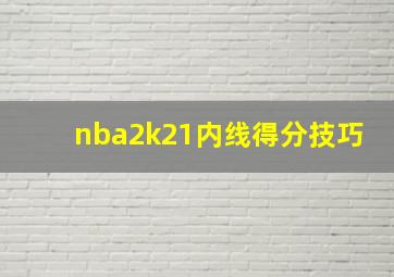 nba2k21内线得分技巧