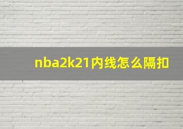 nba2k21内线怎么隔扣