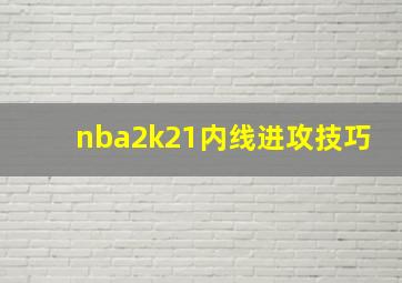 nba2k21内线进攻技巧