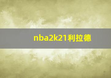 nba2k21利拉德