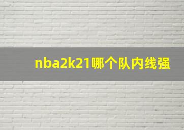 nba2k21哪个队内线强