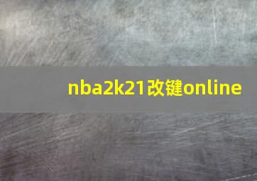 nba2k21改键online