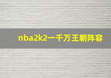 nba2k2一千万王朝阵容