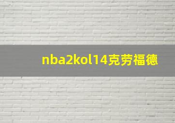 nba2kol14克劳福德