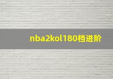 nba2kol180档进阶