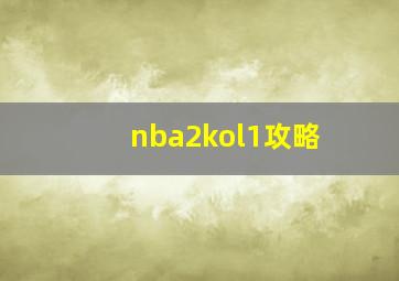 nba2kol1攻略