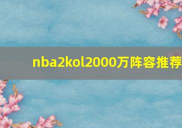 nba2kol2000万阵容推荐