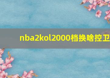 nba2kol2000档换啥控卫